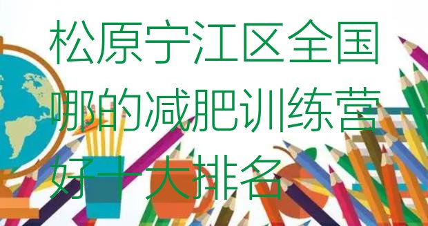 松原宁江区全国哪的减肥训练营好十大排名