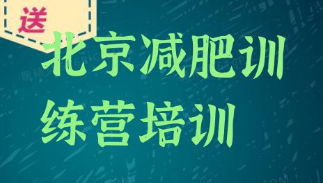 11月北京海淀区28天减肥训练营