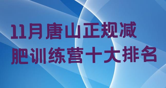 11月唐山正规减肥训练营十大排名