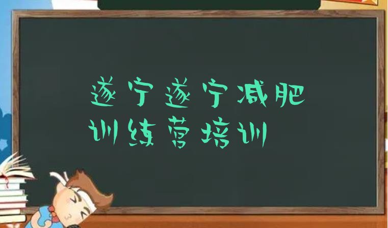 11月遂宁安居区减肥训练营哪里好十大排名