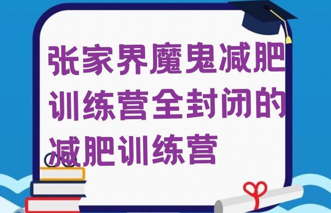 张家界魔鬼减肥训练营全封闭的减肥训练营