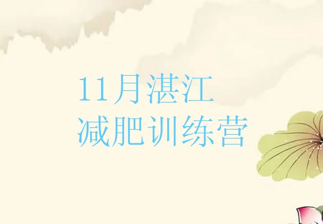 11月湛江减肥训练营