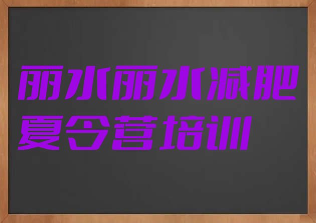 11月丽水减肥训练营大概多少钱十大排名