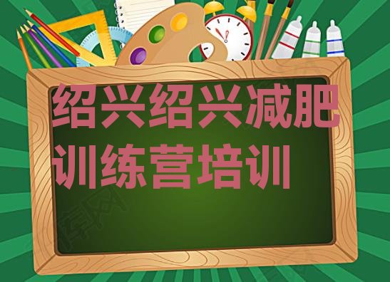 11月绍兴减肥魔鬼训练营