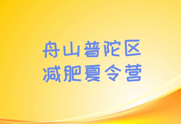 舟山普陀区一个月减肥训练营