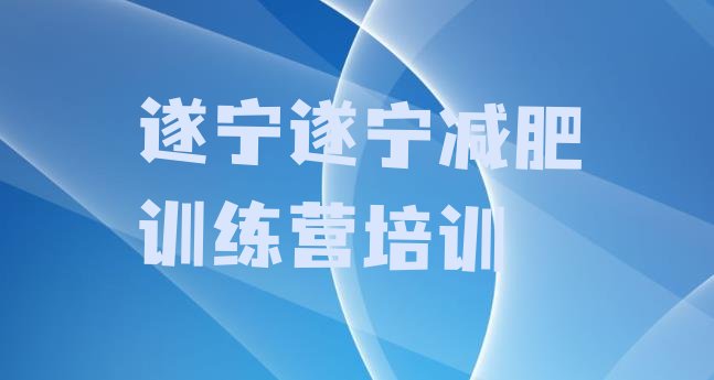 11月遂宁封闭式减肥训练营多少钱