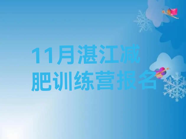 11月湛江减肥训练营报名