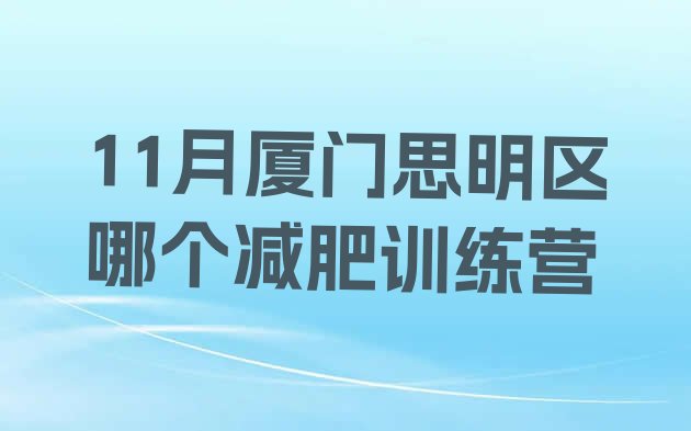 11月厦门思明区哪个减肥训练营