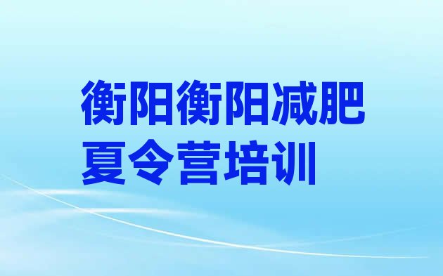 11月衡阳一个月减肥训练营