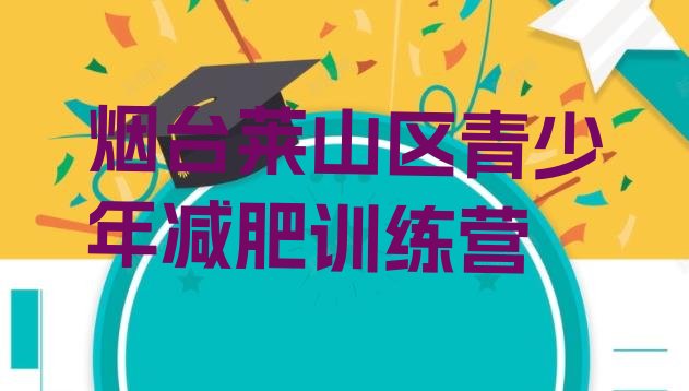 11月烟台莱山区暑假减肥训练营