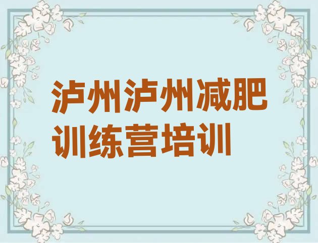 11月泸州龙马潭区减肥训练营的价格多少