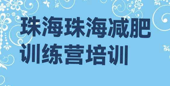 11月珠海减肥魔鬼式训练营十大排名