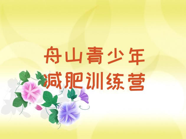 舟山减肥训练营哪家好