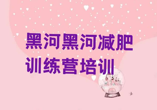 黑河学生减肥训练营