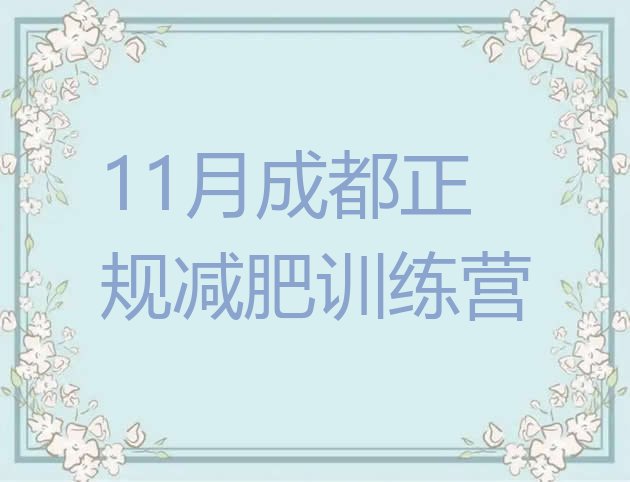 11月成都正规减肥训练营