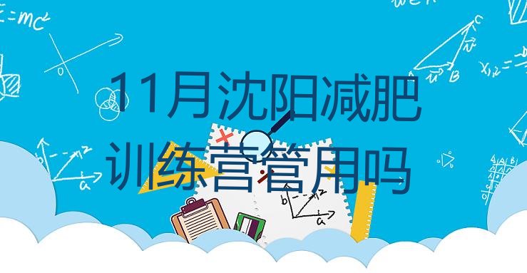 11月沈阳减肥训练营管用吗