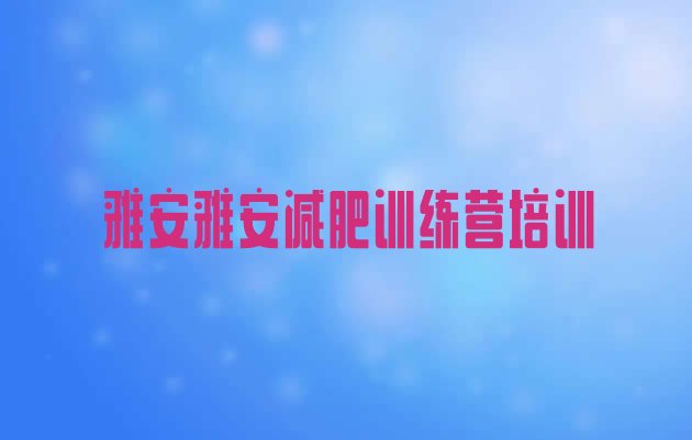 11月雅安参加减肥训练营价格