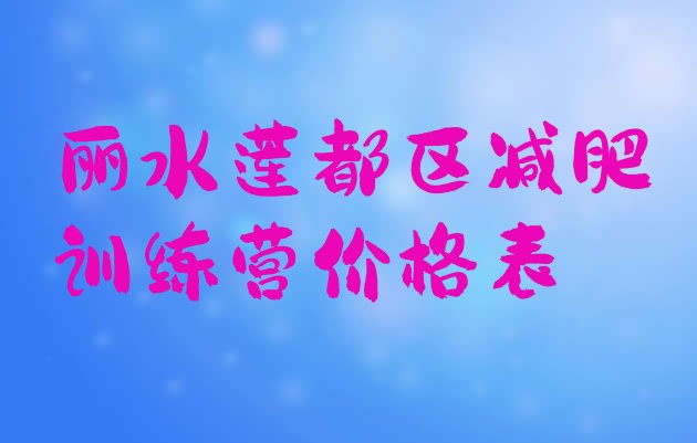 丽水莲都区减肥训练营价格表