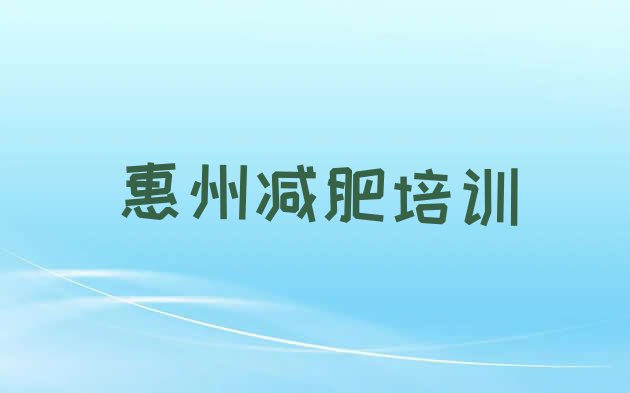 惠州惠阳区魔鬼式减肥训练营