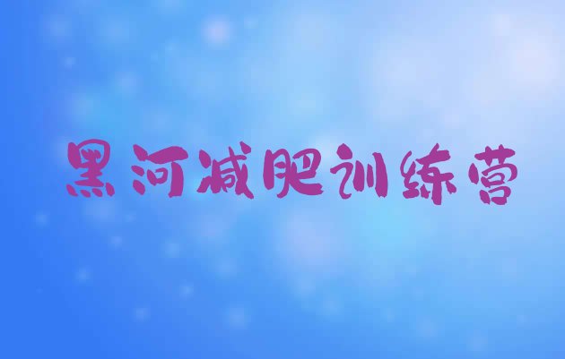 11月黑河那里有减肥训练营