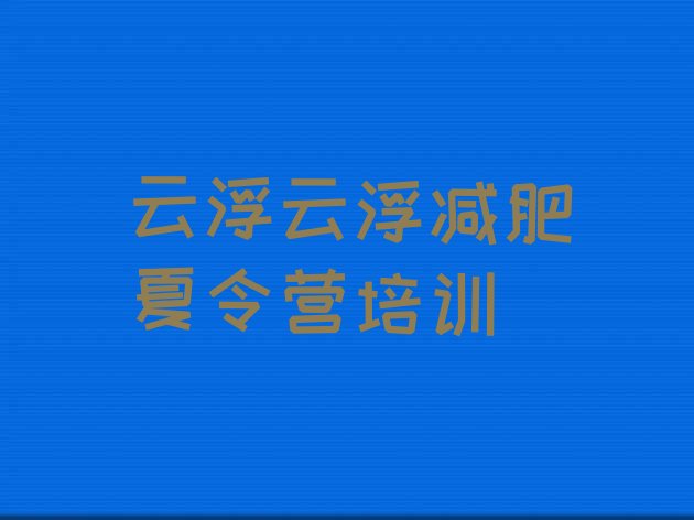 11月云浮云城区封闭减肥训练营怎么样