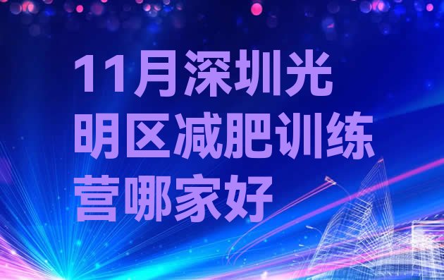 11月深圳光明区减肥训练营哪家好