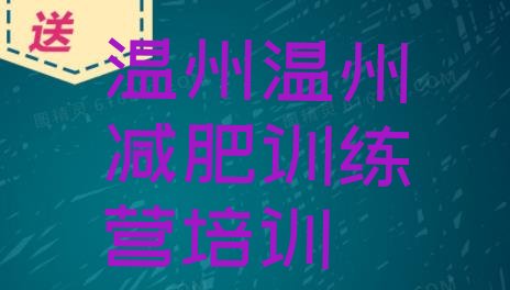 11月温州减肥训练营排名