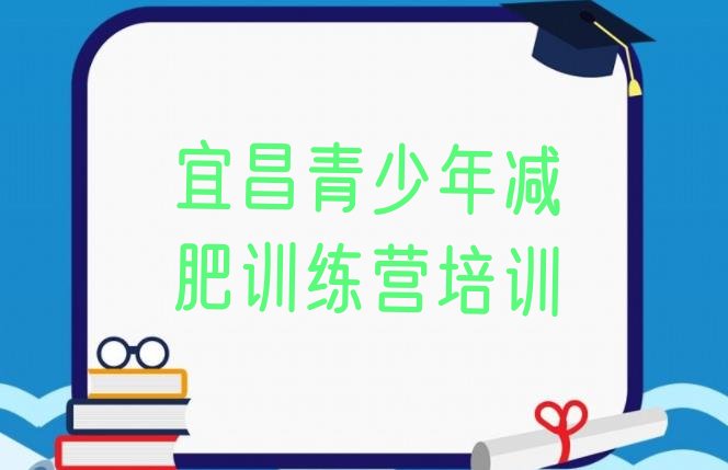 宜昌减肥达人训练营价格十大排名