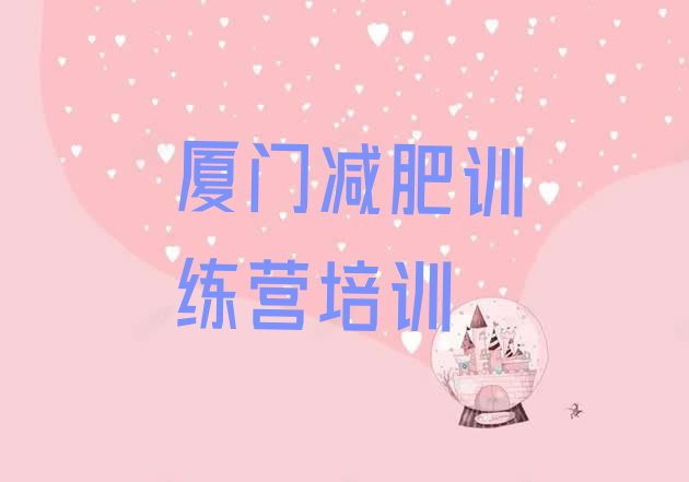 11月厦门魔鬼减肥训练营全封闭的减肥训练营十大排名