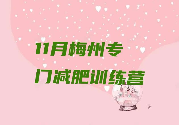 11月梅州专门减肥训练营