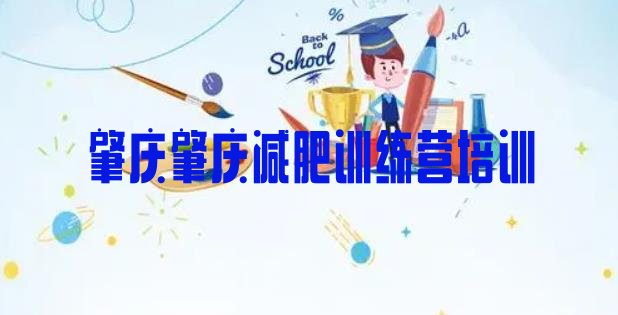 11月肇庆减肥训练营要多少钱