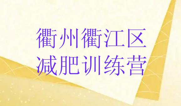 11月衢州衢江区减肥封闭式训练营十大排名