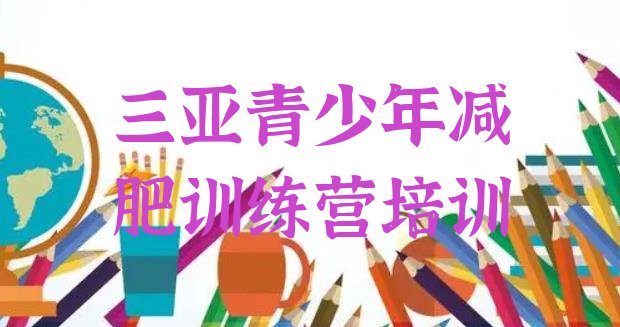 11月三亚减肥训练营哪里便宜