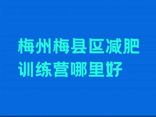 梅州梅县区减肥训练营哪里好