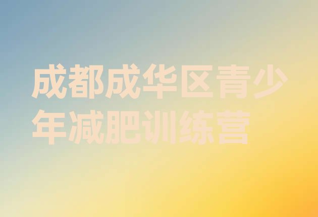 11月成都成华区减肥训练营价钱十大排名