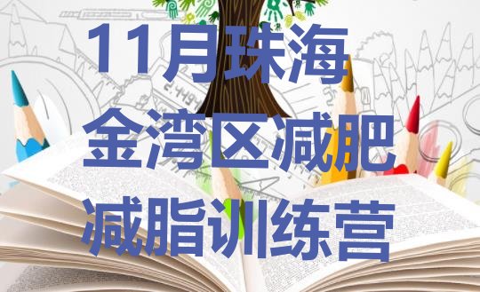 11月珠海金湾区减肥减脂训练营