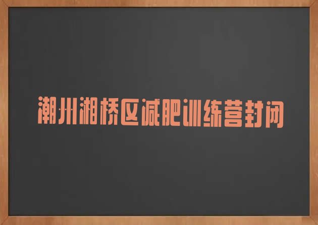 潮州湘桥区减肥训练营封闭