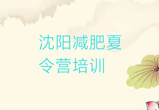 11月沈阳减肥集训营十大排名