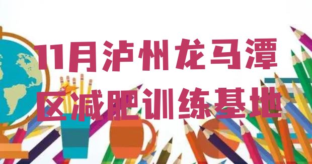 11月泸州龙马潭区减肥训练基地