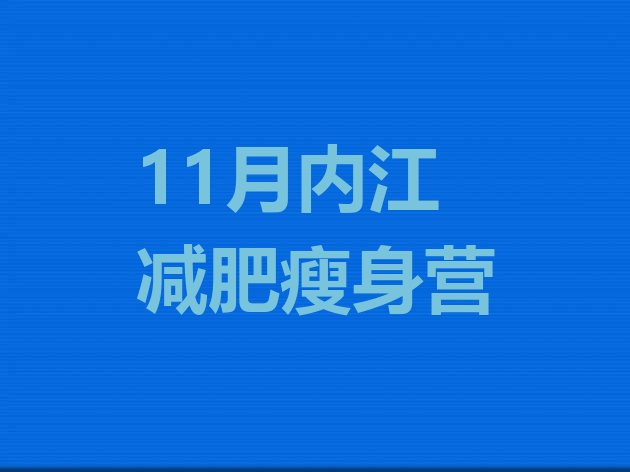 11月内江减肥瘦身营