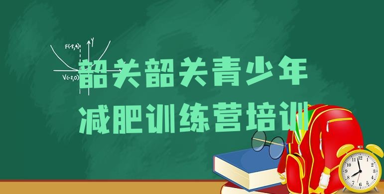 11月韶关减肥训练营封闭十大排名