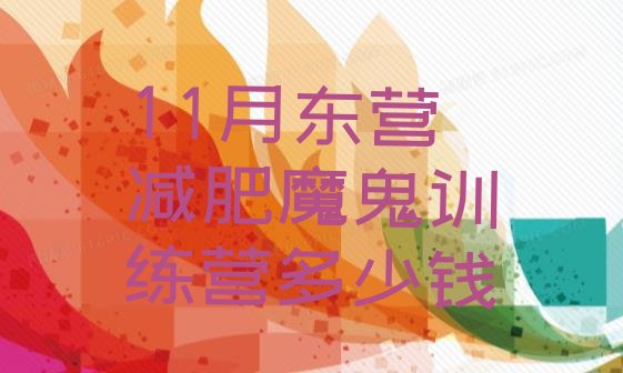 11月东营减肥魔鬼训练营多少钱