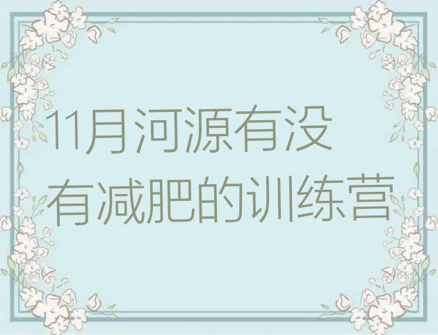 11月河源有没有减肥的训练营