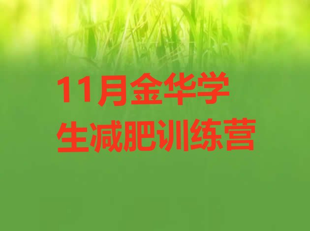 11月金华学生减肥训练营