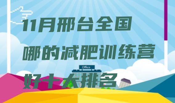 11月邢台全国哪的减肥训练营好十大排名