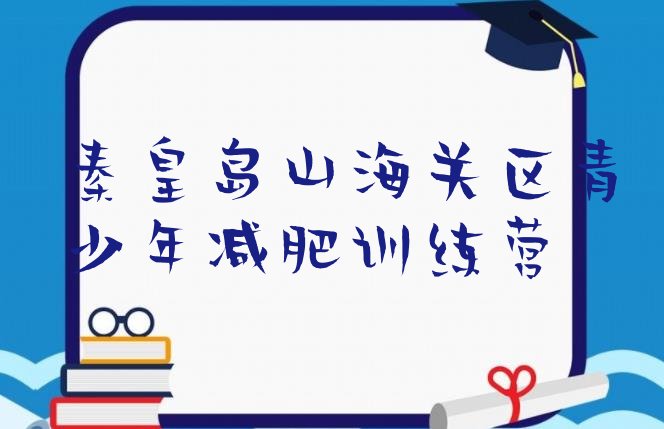 11月秦皇岛山海关区减肥训练营哪家好