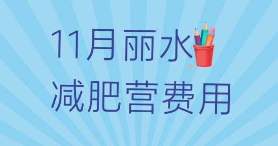 11月丽水减肥营费用