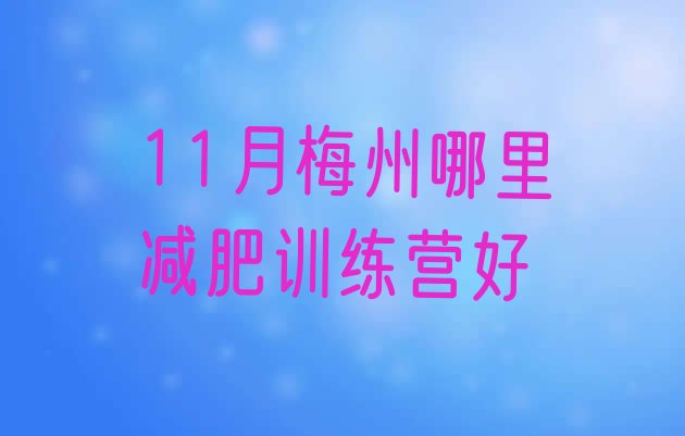 11月梅州哪里减肥训练营好