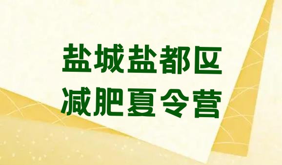 11月盐城盐都区减肥训练营哪里