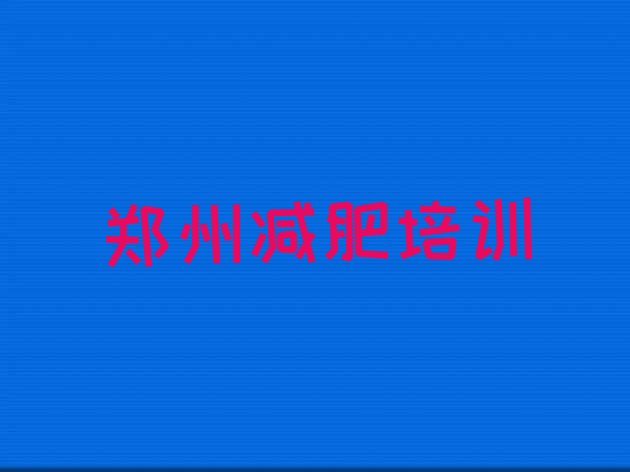 11月郑州减肥减肥训练营十大排名